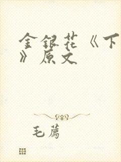 金银花《下厨房》原文