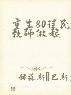 重生80从民办教师做起