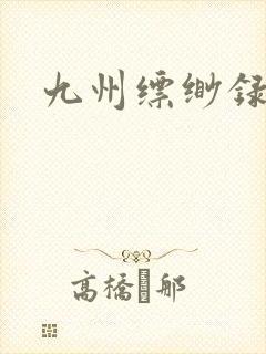 九州缥缈录小说