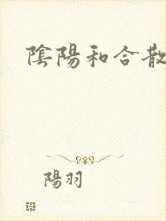 阴阳和合散猛烈