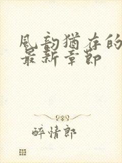 风韵犹存的妈妈最新章节