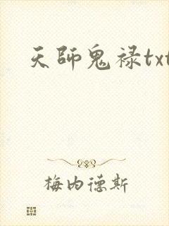 天师鬼禄txt