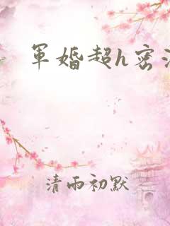 军婚超h密液