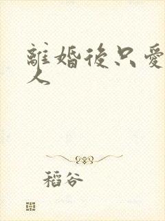 离婚后只爱小男人