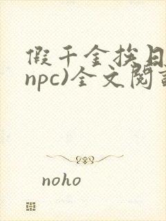 假千金挨日记(npc)全文阅读