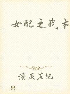 女配之我本炮灰