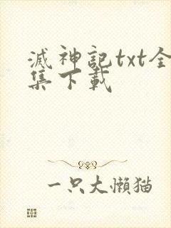 灭神记txt全集下载