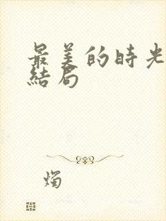 最美的时光番外结局