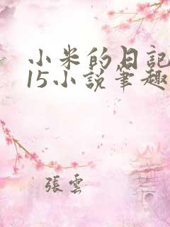 小米的日记1一15小说笔趣阁