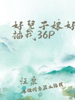 好儿子娘好爽快插我36P