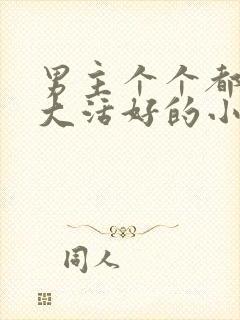 男主个个都是器大活好的小说