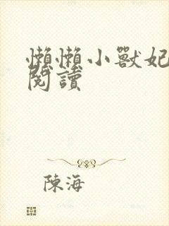 懒懒小兽妃免费阅读