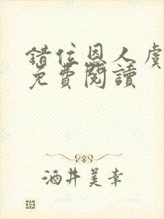 错位恩人虞晚晚免费阅读