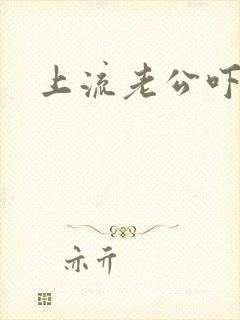 上流老公吓溜妻