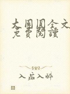 大团圆全文完整免费阅读