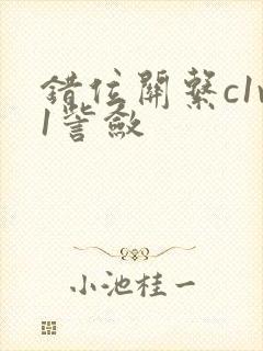 错位关系c1v1訾敛