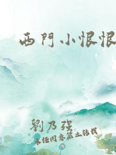 西门小恨恨