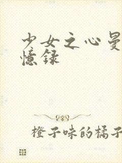 少女之心曼娜回忆录