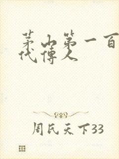 茅山第一百零八代传人