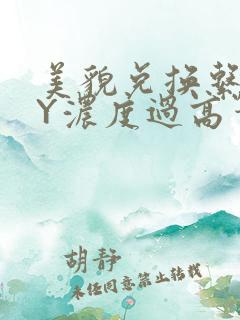 美貌兑换系统BY浓度过高笔趣阁