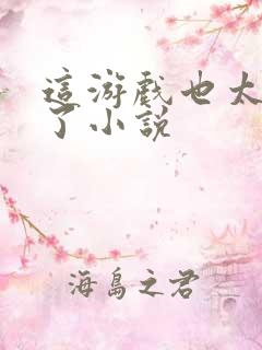 这游戏也太真实了小说