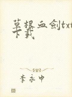草根血剑txt下载