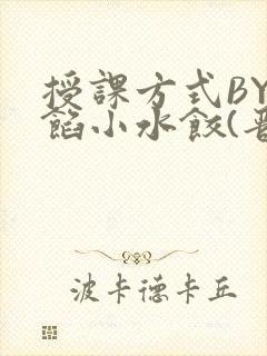 授课方式BY肉馅小水饺(晋骨)
