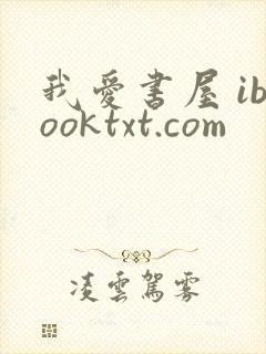 我爱书屋 ibooktxt.com