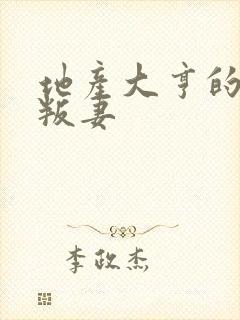 地产大亨的豪门叛妻