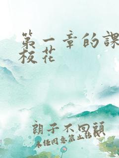 第一章的课上强校花