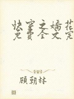 快穿之娇花难养免费全文完整版