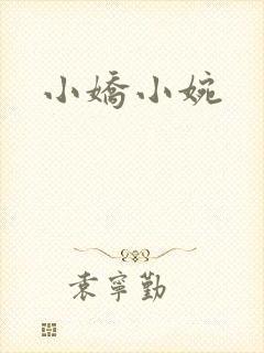 小娇小婉