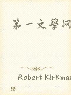 第一文学网