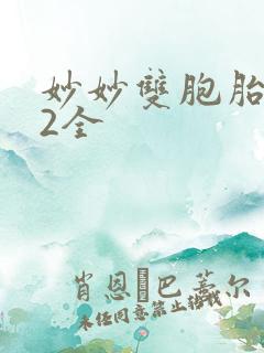 妙妙双胞胎1-2全