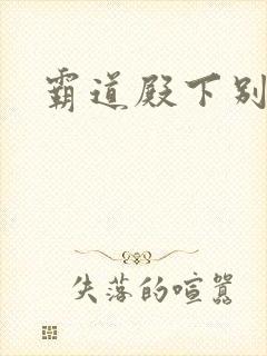 霸道殿下别吃我