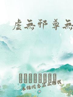 虚无邪尊无弹窗