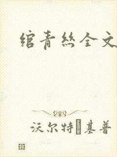 绾青丝全文阅读