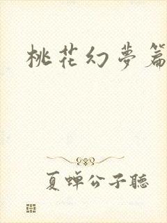 桃花幻梦篇