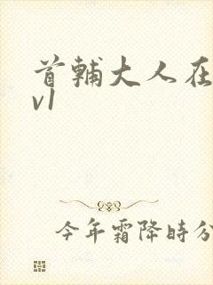 首辅大人在上1v1