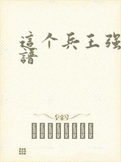 这个兵王强的离谱