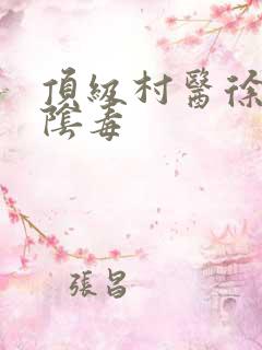 顶级村医徐叔排阴毒