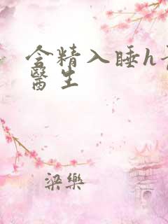 含精入睡h青梅医生