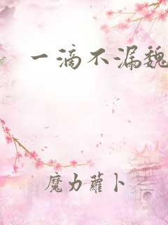 一滴不漏魏承泽