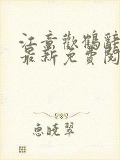 江意欢鹤辞小说最新免费阅读