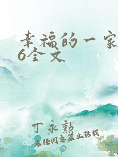 幸福的一家1-6全文