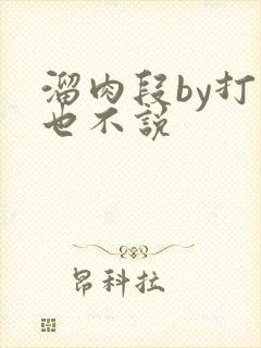 溜肉段by打死也不说