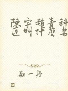 陈宇赵青科学巨匠叫什么名字