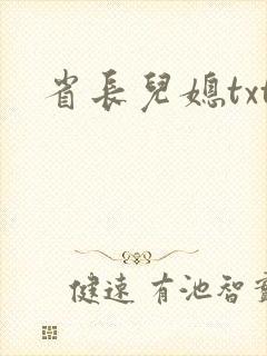 省长儿媳txt