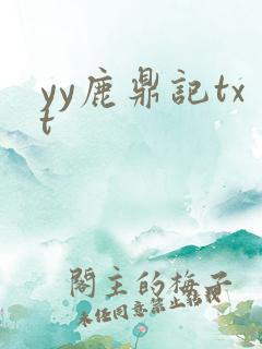 yy鹿鼎记txt