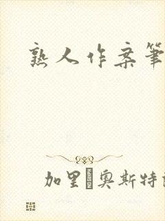 熟人作案笔趣阁